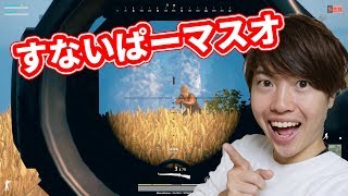 【PUBG】マスオ！すないぱーになるガチ芋さんと！