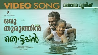 Oru Thuruthin |  Thottappan | Video Song | Vinayakan | Anwar Ali |Leela L Girish Kuttan | Job Kurian