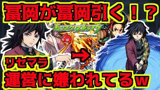 【声真似】 冨岡が冨岡を引くまでリセマラをしてみた！！運営に嫌われてる？ｗ 【モンスト×鬼滅の刃】