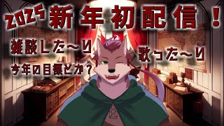 【雑談配信】2025年！最初は雑談した～り歌った～り！【ケモノ系Vtuber】