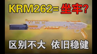 【使命召唤手游】喷子“KRM262”被削废了！不能用了？真假我来告诉你！#路人王深情