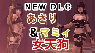 【DOAX3】Nyotengu NEW DLC Poledance【女天狗 マミィ＆あさり】