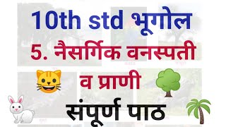 10th std Bhugol Naisargik Vanaspati v Prani Lesson 5 | दहावी भूगोल नैसर्गिक वनस्पती व प्राणी पाठ 5