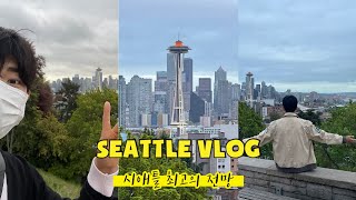 🇺🇸 Seatte Vlog | 미국 시애틀 여행 브이로그 | 미국 시애틀 최고의 전망을 찾아서!!! | 스페이스니들 전망대 | 게스웍스 파크뷰 | 시애틀 맛집 카페 추천 ❤️✨