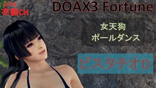 【DOAX3】女天狗ポールダンス（ピスタチオD）