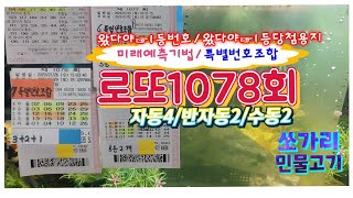 #미래예측기법/특별번호조합#로또1078회#자동4/반자동2/수동2#쏘가리