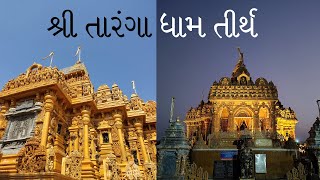 તીર્થદર્શન 🙏 Shri Taranga Dham Jain Derasar | Chuli Tirth, Surendranagar | A must watch video | 4K