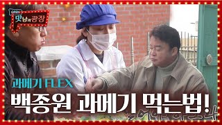 백종원, 조합에 따라 다른 과메기 먹는 법 대공개!ㅣ맛남의 광장(A Palatial Residence)ㅣSBS ENTER.