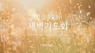 [25.1.7 화] 40일구국새벽기도회