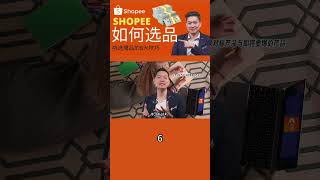 Shopee 如何选品？挑选爆品的5大技巧 让你一直爆单赚钱 ！—6