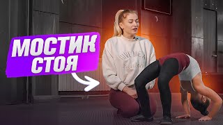 Учимся делать МОСТИК СТОЯ и вставать с него за 10 минут! Гимнастика для детей