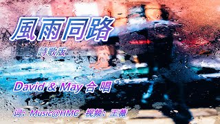 風雨同路   詩歌版  福音金曲