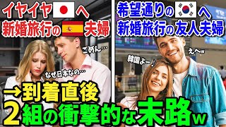 【海外の反応】「ハネムーンは韓国が良かったのに！日本なんかイヤ！」喜んで韓国に新婚旅行に行った友人夫婦と夫の希望で渋々日本にした外国人女性の予想外の結末とは！？