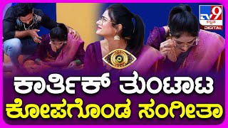 Bigg Boss Kannada: ಸಂಗೀತಾಗೆ ಕಾಮಿಡಿ ಮಾಡಲು ಹೋಗಿ ಕೆಣಕಿದ್ರಾ ಕಾರ್ತಿಕ್ |TV9