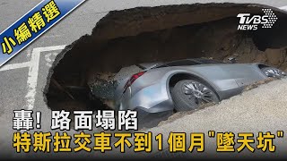 轟! 路面塌陷 特斯拉交車不到1個月「墜天坑」｜TVBS新聞 @TVBSNEWS02