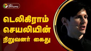 டெலிகிராம் செயலியின் நிறுவனர் கைதானதாக தகவல்  | Telegram | PTT