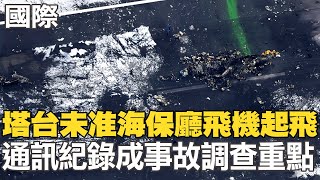 【每日必看】塔台未准海保廳飛機起飛 通訊紀錄成事故調查重點｜陸福建艦\