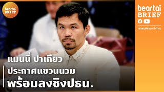 แมนนี่ ปาเกียว ประกาศแขวนนวม พร้อมลงชิงปธน | beartai BRIEF