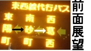 【前面展望】東西線南砂町駅線路切り替え工事のため運行された東西線代行バスの前面展望をしてみた　東陽町→西葛西　東京５６ー２