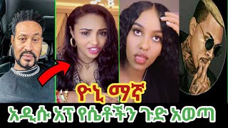 Yoni Magna, አዲሱ አፕ የሴቶችን ጉድ አወጣው ያለፊልተር !!