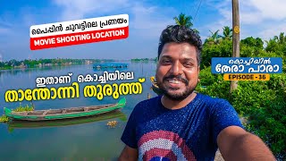 EP #36 - നടൻ നീരജ് മാധവ് പെയിന്റ് അടിച്ച വീട് | Thanthonni Thuruthu | കൊച്ചിയിൽ തേരാപാരാ