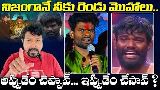 పల్లవి ప్రశాంత్... నిజంగానే నీకు రెండు మొహాలు.. | Truths about Pallavi Prashanth Bigg Boss 7 Winner