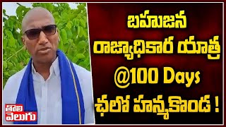 బహుజన రాజ్యాధికార యాత్ర@100days ఛలో హన్మకొండ ! | RSP On Bahujana Yatra  | Tolivelugu TV