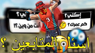 أسئِلة المتابعين خرجت عن السيطرة 🤯🤣 /فري فاير