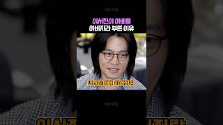 이서진이 아빠를 아버지라 부른 이유