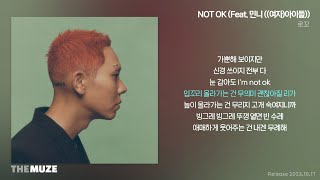 로꼬(Loco) - NOT OK (Feat. 민니 ((여자)아이들)) | 가사