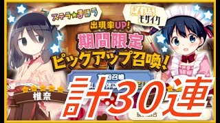 【きらファン】星5綾と椎奈のガチャが登場！20連＋チケ10連したら僧侶祭りに！【きららファンタジア】