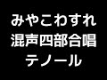 04 「みやこわすれ」千原英喜編 混声合唱版 midi テノール テナー 音取り音源