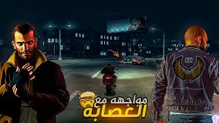 نيكو بيليك في مواجهه المخاطر🤔😰Grand Theft Auto IV مترجم بالعربي #4