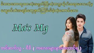 အရှက်ကြီးတဲ့တက္ကသိုလ်ဆရာမလေးကို မယူခင် အချစ်တွေဇွတ်ကြမ်းမိတဲ့ကောင်လေး #htetsu #audiobook #စီစီ