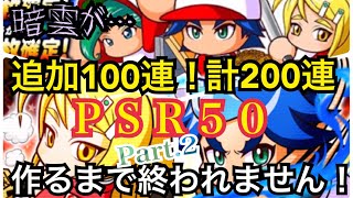 追加100連！計200連！祝賀会サマーカーニバル、超有能PSR50できるまで終われません！Part.2【パワプロアプリ】