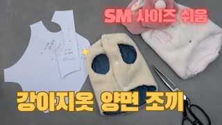 강아지옷 양면조끼 만들기 sm사이즈 패턴