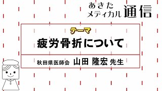 あきたメディカル通信「疲労骨折について」　秋田県医師会　山田 隆宏医師