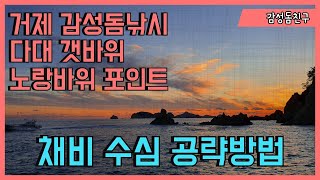 거제 다대 갯바위 감성돔낚시 채비 포인트 공략방법