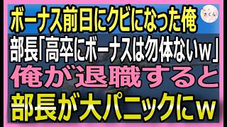 【感動する話】ボーナス前日に高卒の俺をクビにする部長「お前終わったなｗ」→速攻で起業すると億超えの会社に急成長ｗ俺は部長に電話「終わったのはあなたでしたね」実は【いい話・朗読・泣ける話】