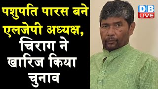 Pashupati Paras बने LJP अध्यक्ष, Chirag Paswan ने खारिज किया Election | #DBLIVE