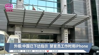 外媒:中国已下达指示  禁官员工作时用iPhone【2023.09.06 八度空间华语新闻】