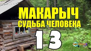 МАКАРЫЧ В ТАЙГЕ | ТАЁЖНЫЕ РАССКАЗЫ | ТАЕЖНЫЙ ТУПИК | ЖИЗНЬ В ЛЕСУ 13 из