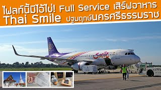 ไฟลท์นี้มีไอ้ไข่! Thai Smile ปฐมฤกษ์สุวรรณภูมิ-นครศรีธรรมราช บิน Full Service เสิร์ฟอาหาร