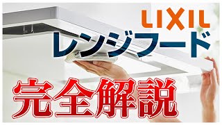 【徹底比較】リクシル レンジフード完全解説〜リフォーム塾〜