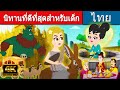 นิทานที่ดีที่สุดสำหรับเด็ก - นิทานก่อนนอน | นิทาน | นิทานไทย |นิทานอีสป |Fairy Tales | นิทานกล่อมนอน