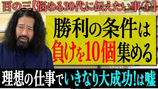 【百の三_悩める30代に伝えておきたい事④】仕事が上手くいっていない30代必見！仕事でいきなり大成功はウソ！成長するためには「負けを10個」集める！？自分ルールのや調子に乗らないコツなど！