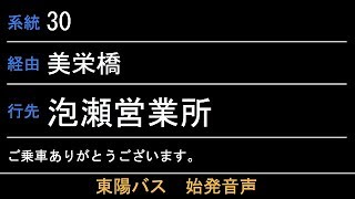 東陽バス30番泡瀬営業所行 始発音声