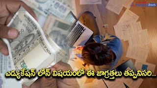 ఎడ్యుకేషన్ లోన్ కోసం అప్లై చేస్తున్నారా..? ఈ విషయాలు తెలుసుకోండి  Documents Required for Loan