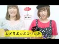 おどるポンポコリン 幸美美佳でハモリ♪〜short ver.〜