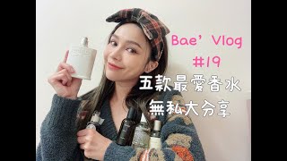 林采欣 Bae’s Vlog #19 最愛五款香水無私大分享